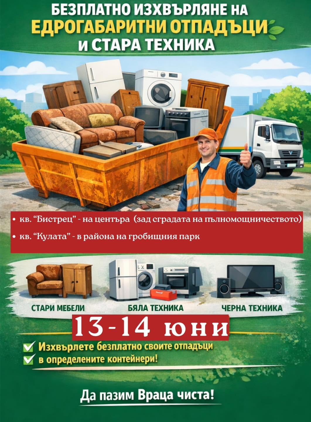 Cъбиране на ненужни мебели и стара електротехника