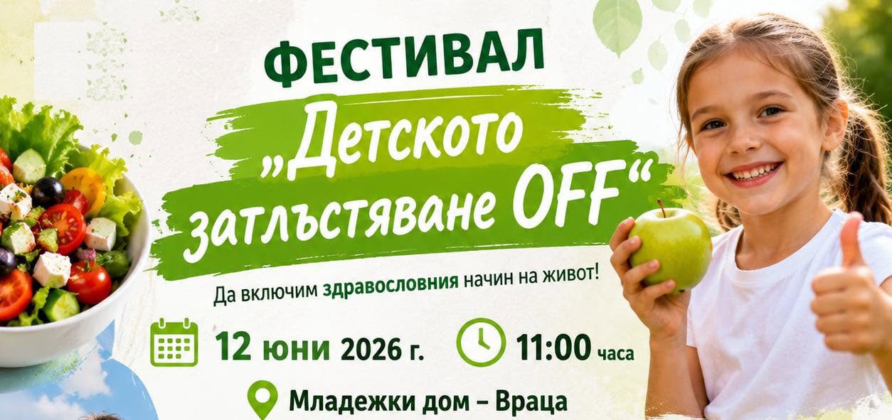 ФЕСТИВАЛ „Детското затлъстяване OFF“ във Враца
